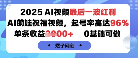 2025AI视频最后一波红利，AI萌娃祝福视频，起号率高达96%，单条收益1k+，0基础可做-玩备项目资源网