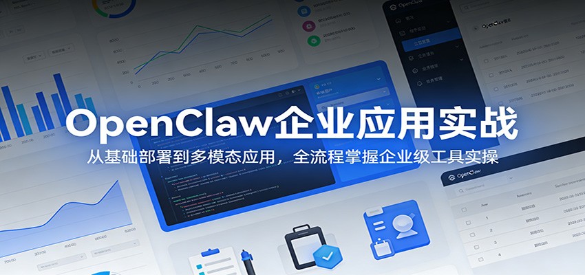 OpenClaw企业应用实战:从基础部署到多模态应用,全流程掌握企业级工具实操-玩备项目资源网