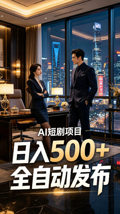 快手AI短剧自动发布,矩阵批量运营变现,轻资产副业项目,日入500+【揭秘】-玩备项目资源网
