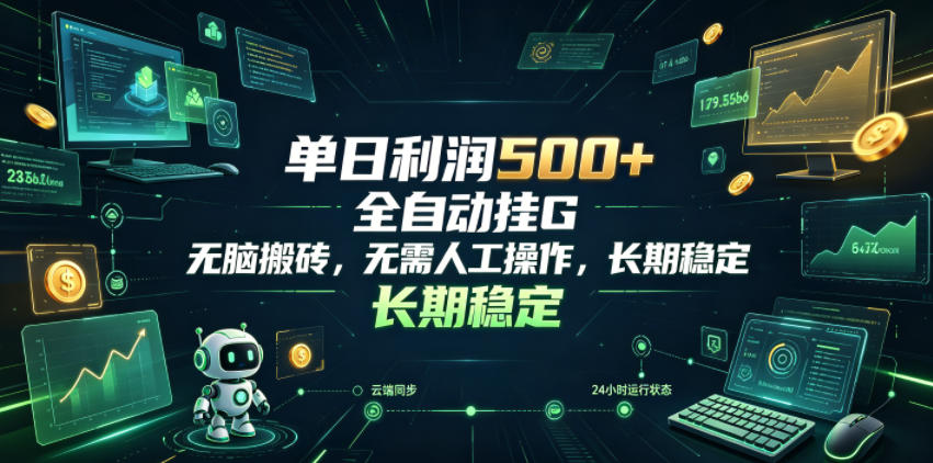 单日利润500+，游戏软件全自动挂G，无脑搬砖，无需人工操作，长期稳定【揭秘】-玩备项目资源网