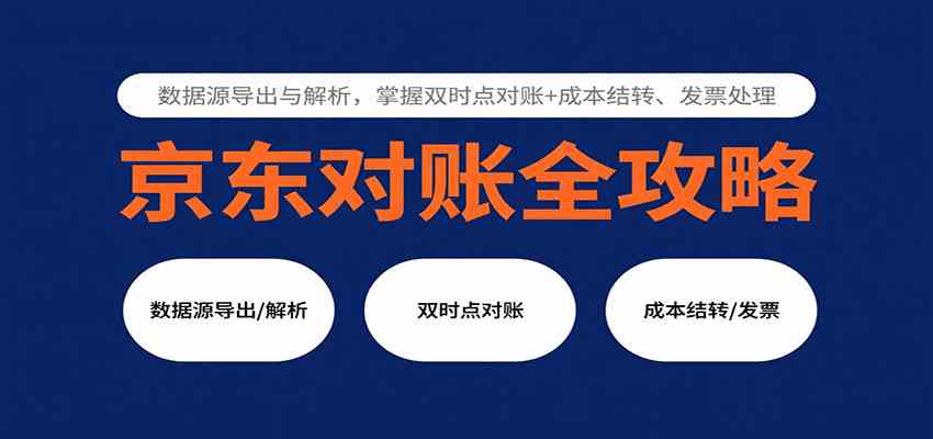 京东对账全攻略：数据源导出与解析，掌握双时点对账+成本结转、发票处理-玩备项目资源网