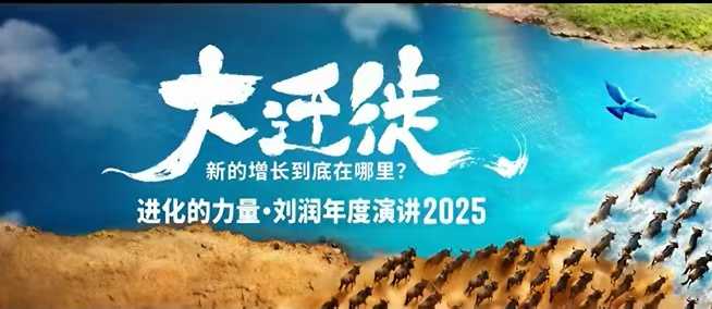 2025刘润年度演讲全程回放，大迁徙新的增长到底在哪里？-玩备项目资源网