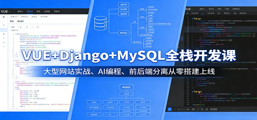 VUE+Django+MySQL全栈开发课：大型网站实战、AI编程、前后端分离从零搭建上线-玩备项目资源网