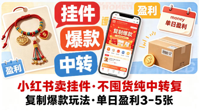 小红书卖挂件，不囤货纯中转复制爆款玩法，单日盈利3-5张-玩备项目资源网
