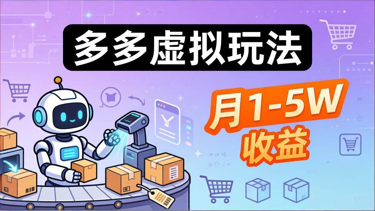 （17845期）小白也能复制的多多虚拟玩法，机器人搞定发货+客服，月1-5W！-玩备项目资源网