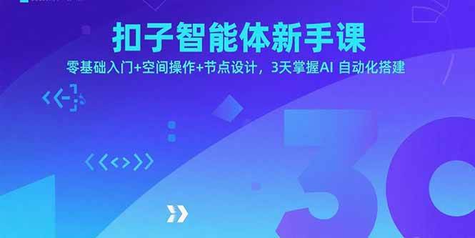 （15914期）扣子智能体新手课，零基础入门+空间操作+节点设计，3天掌握AI自动化搭建-玩备项目资源网