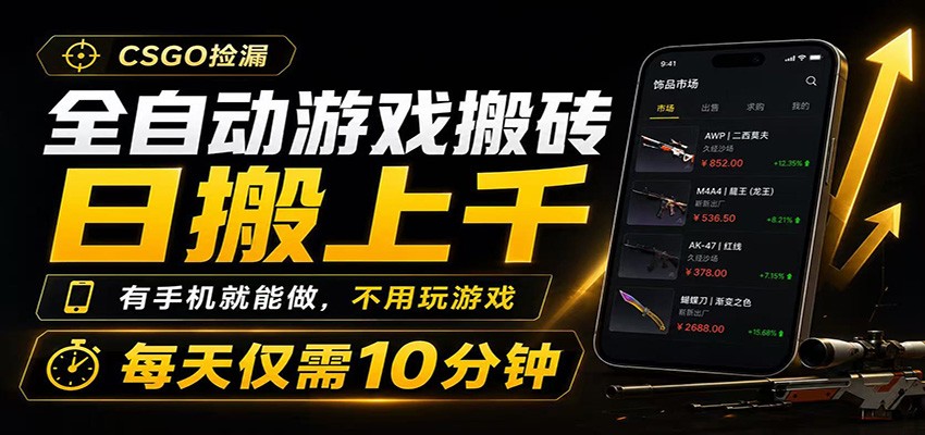 全自动游戏搬砖，日搬上千，有手机就能做，不用玩游戏，每天仅需10分钟-玩备项目资源网