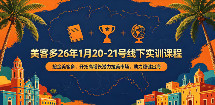 美客多26年1月20-21号线下实训课程，挖金美客多，开拓高增长潜力拉美市场，助力稳健出海-玩备项目资源网