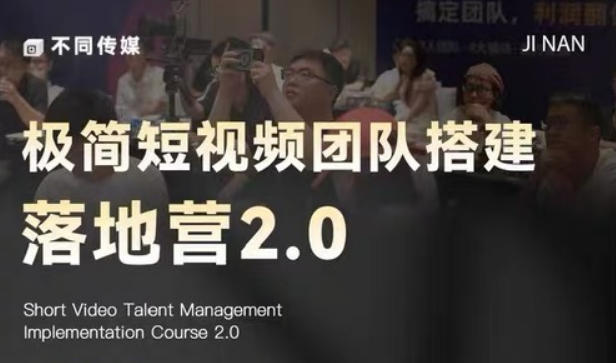 极简短视频团队搭建落地营2.0-2026年线下课,适合做短视频、运营、团队搭建的朋友,直接上手-玩备项目资源网