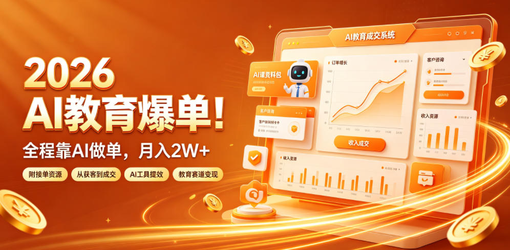 2026 AI教育爆单!全程靠AI做单,月入2W+,附接单资源【揭秘】-玩备项目资源网