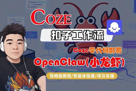 Coze零代码部署OpenClaw(小龙虾)，全流程保姆级教学-玩备项目资源网