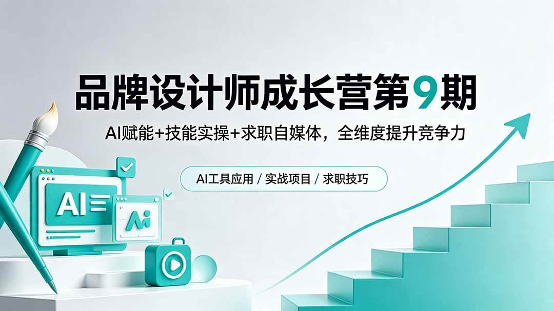 （18510期）品牌设计师成长营第9期，AI赋能+技能实操+求职自媒体，全维度提升竞争力-玩备项目资源网