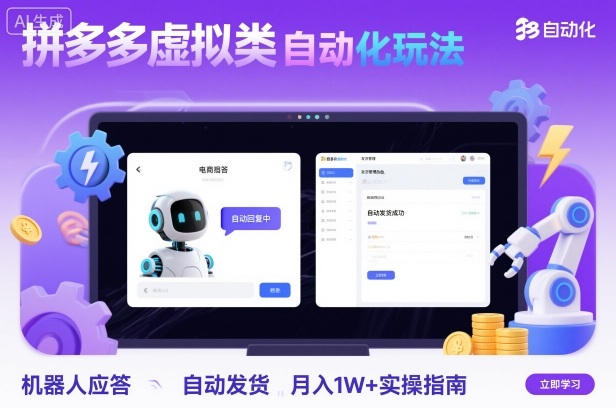 拼多多虚拟类目自动化玩法：机器人应答+自动发货，月入1W+实操指南-玩备项目资源网