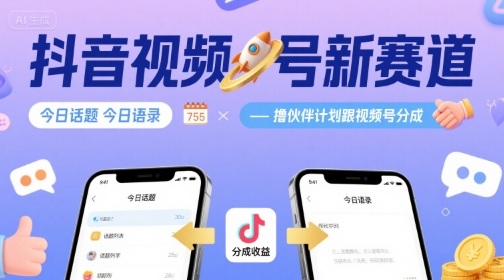 抖音视频号新赛道今日话题今日语录，撸伙伴计划跟视频号分成-玩备项目资源网