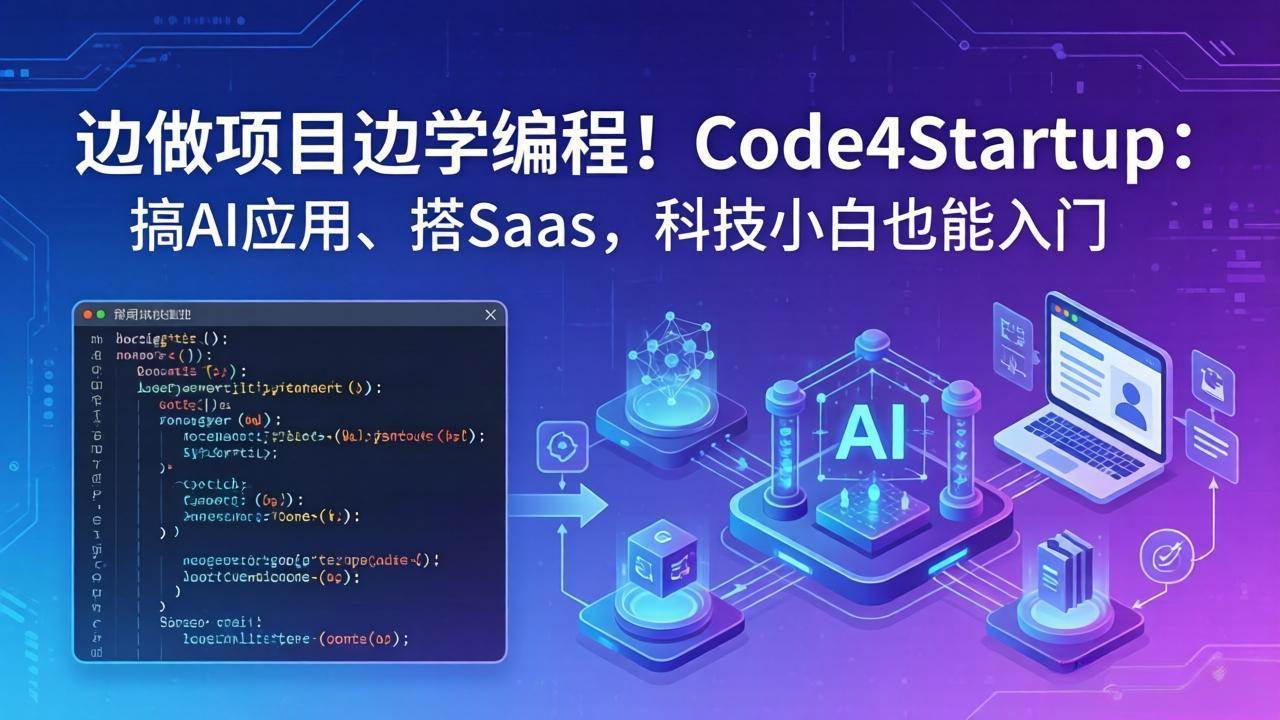 （18106期）边做项目边学编程！Code4Startup：搞 AI 应用、搭 SaaS，科技小白也能入门-玩备项目资源网