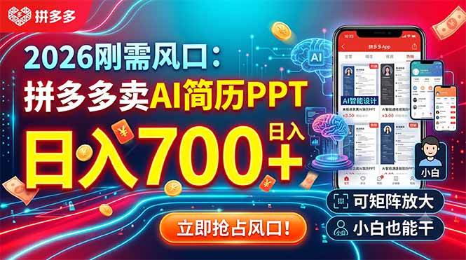 (19168期)2026刚需风口:拼多多卖AI简历PPT,日入700+,可矩阵放大,小白也能干-玩备项目资源网