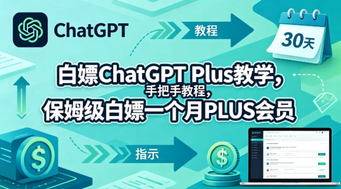 白嫖ChatGPT Plus教学，手把手教程，保姆级白嫖一个月PLUS会员-玩备项目资源网