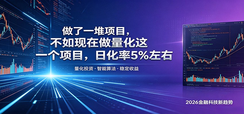 做了一堆项目，不如现在做量化这一个项目，模式简单，收益可控-玩备项目资源网