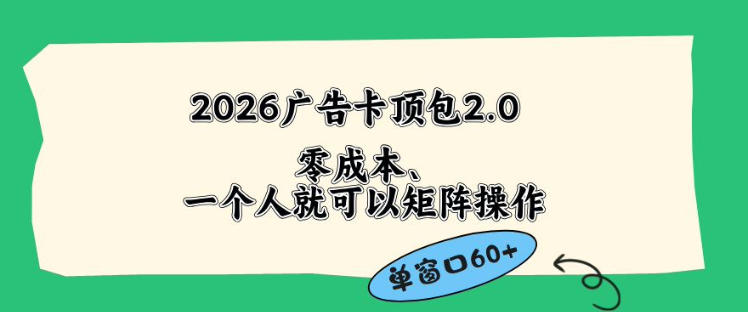 2026广告自动卡顶包2.0玩法，单窗口60+零成本、简单好操作，直接省略复杂人工步骤【揭秘】-玩备项目资源网