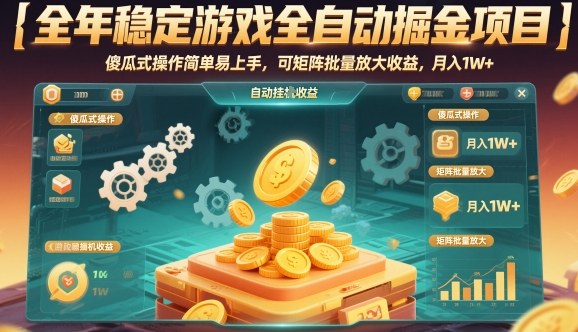 全年稳定游戏全自动掘金项目，傻瓜式操作简单易上手，可矩阵批量放大收益，月入1W+【揭秘】-玩备项目资源网