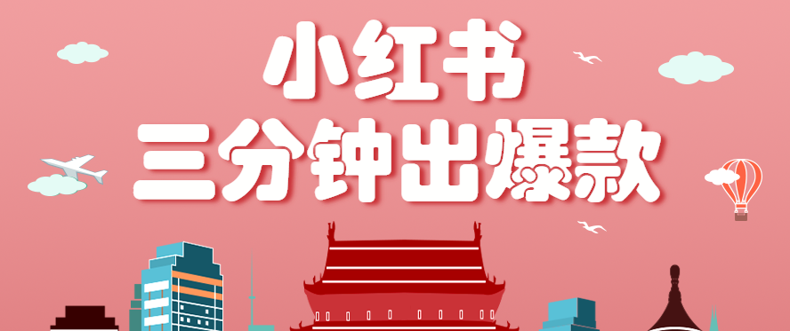 小红书操作非常简单的玩法，零基础小白，也能3分钟生成一条爆款笔记，月赚3000+-玩备项目资源网