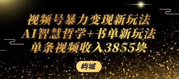 视频号暴力变现新玩法AI智慧哲学+书单新玩法单条视频佣金1k+-玩备项目资源网
