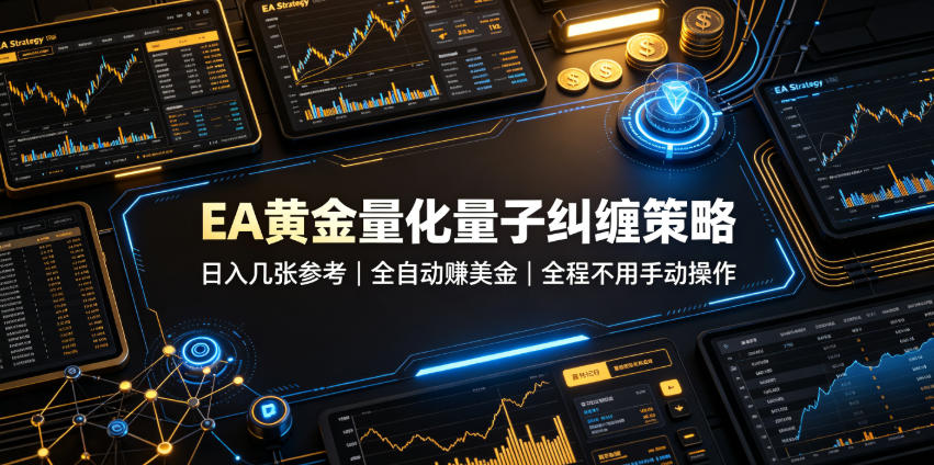 EA黄金量化量子纠缠策略,日入几张,全自动賺美金,全程不用手动操作!【揭秘】-玩备项目资源网