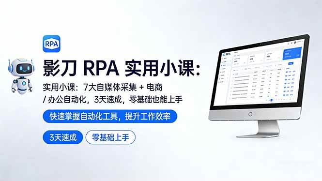 （17655期）影刀 RPA 实用小课：7 大自媒体采集 + 电商 / 办公自动化，3 天速成，零基础也能上手-玩备项目资源网