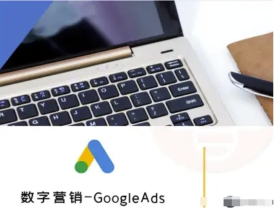 数字营销-GoogleAds-外贸跨境电商教程-玩备项目资源网