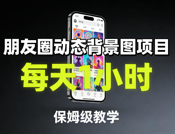 朋友圈动态背景图项目，每天1小时，保姆级教学-玩备项目资源网