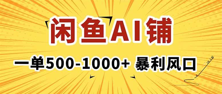 （16281期）在闲鱼开AI写作店铺，一单500-1000+，暴利风口，稳定月入1-3W+-玩备项目资源网