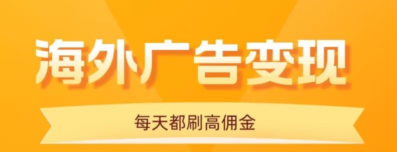 用手机看海外广告，每天10分钟，单机日入20+，无需养鸡，保姆级教程-玩备项目资源网