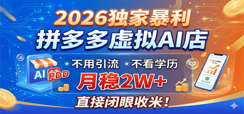 2026独家暴利，拼多多虚拟AI店，不用引流不看学历，月稳2W+，直接闭眼收米-玩备项目资源网
