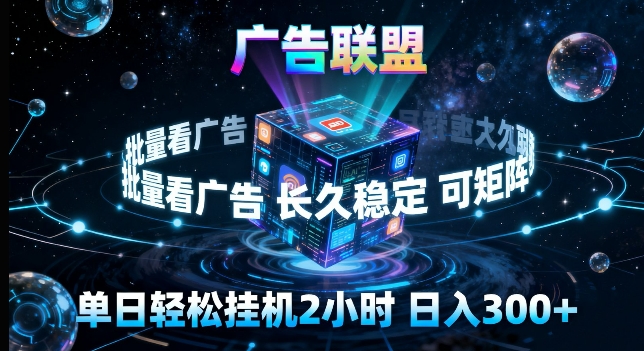 广告联盟全自动挂G掘金,长期稳定,单窗口最高收益30+,可矩阵来实现更大化收益【揭秘】-玩备项目资源网
