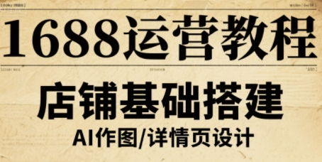 1688运营教程，助力商家提升流量与转化-玩备项目资源网