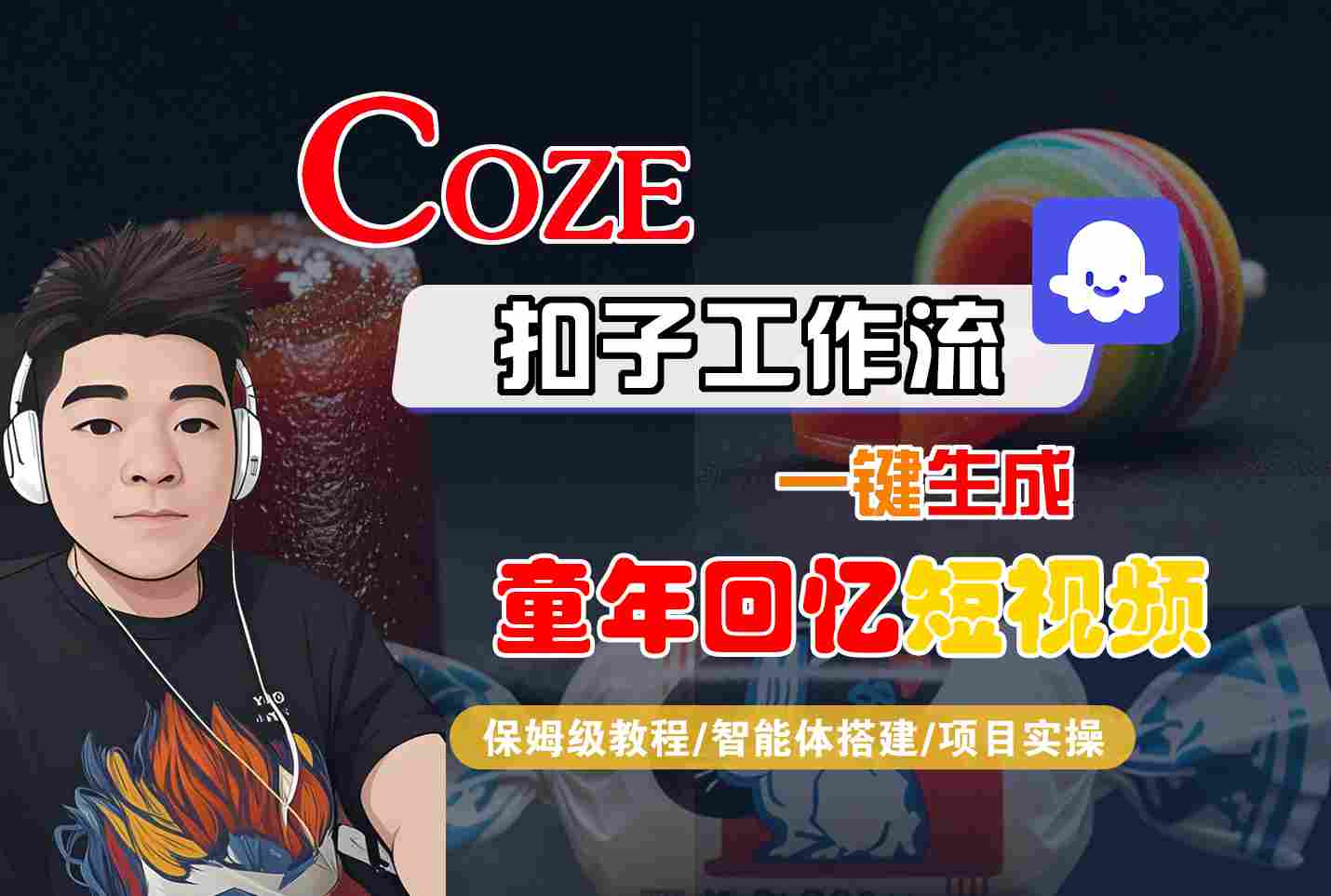 Coze扣子智能体工作流一键生成童年回忆短视频，全流程保姆级教学-玩备项目资源网
