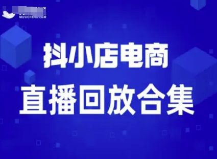 短视频电商：抖小店变现从0到盈利过直播回放-玩备项目资源网