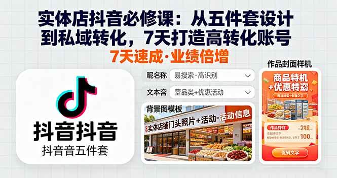 （16171期）实体店抖音必修课：从五件套设计到私域转化，7天打造高转化账号-玩备项目资源网