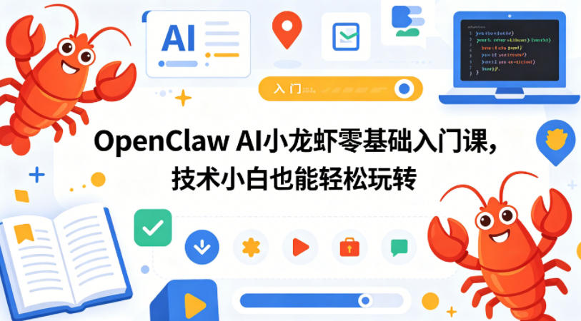 OpenClaw AI小龙虾零基础入门课，技术小白也能轻松玩转-玩备项目资源网