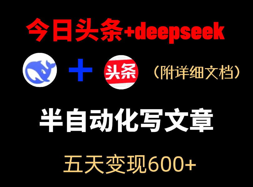 今日头条项目新玩法,deepseek半自动出文章,五天变现6张+-玩备项目资源网