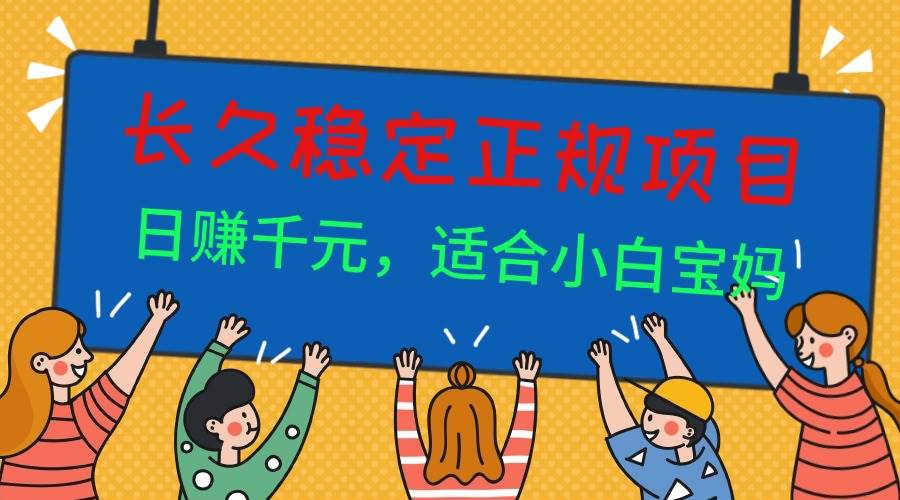 （16223期）长久稳定正规副职兼职项目，日赚千元，适合小白宝妈-玩备项目资源网