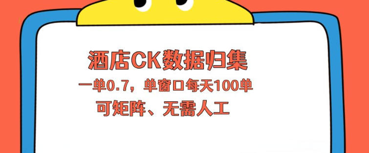 上班也能玩的酒店CK数据归集，一单0.7单窗口每天可做100单，一个人就能矩阵操作【揭秘】-玩备项目资源网