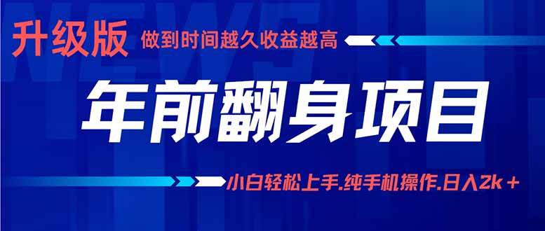 （16017期）年前翻身项目，新手小白月入3w+，纯手机一条龙实操玩法-玩备项目资源网
