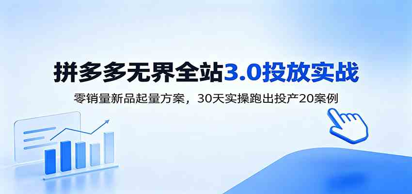 淘宝无界全站投放3.0：零销量新品起量方案，30天实操跑出投产20案例-玩备项目资源网