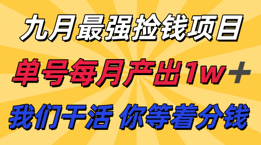 九月最强捡钱项目! 支付宝分成代运营,我们干活,你分钱!单号月产1w+-玩备项目资源网