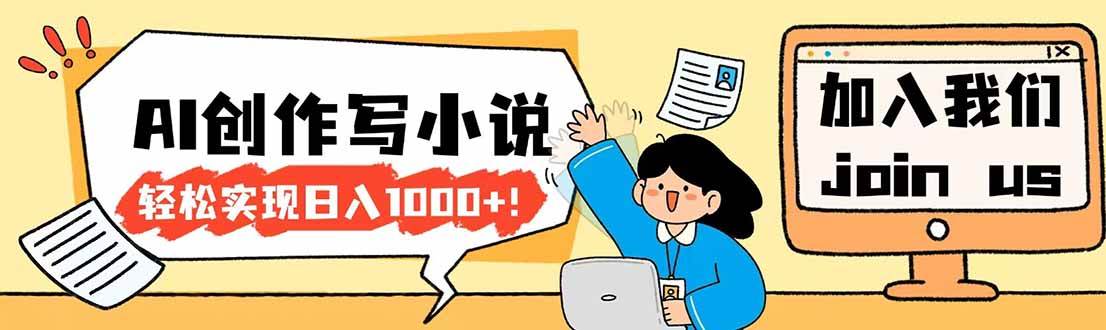 （17822期）26年最新风口项目AI工具创作写小说，轻松实现日入1000+-玩备项目资源网