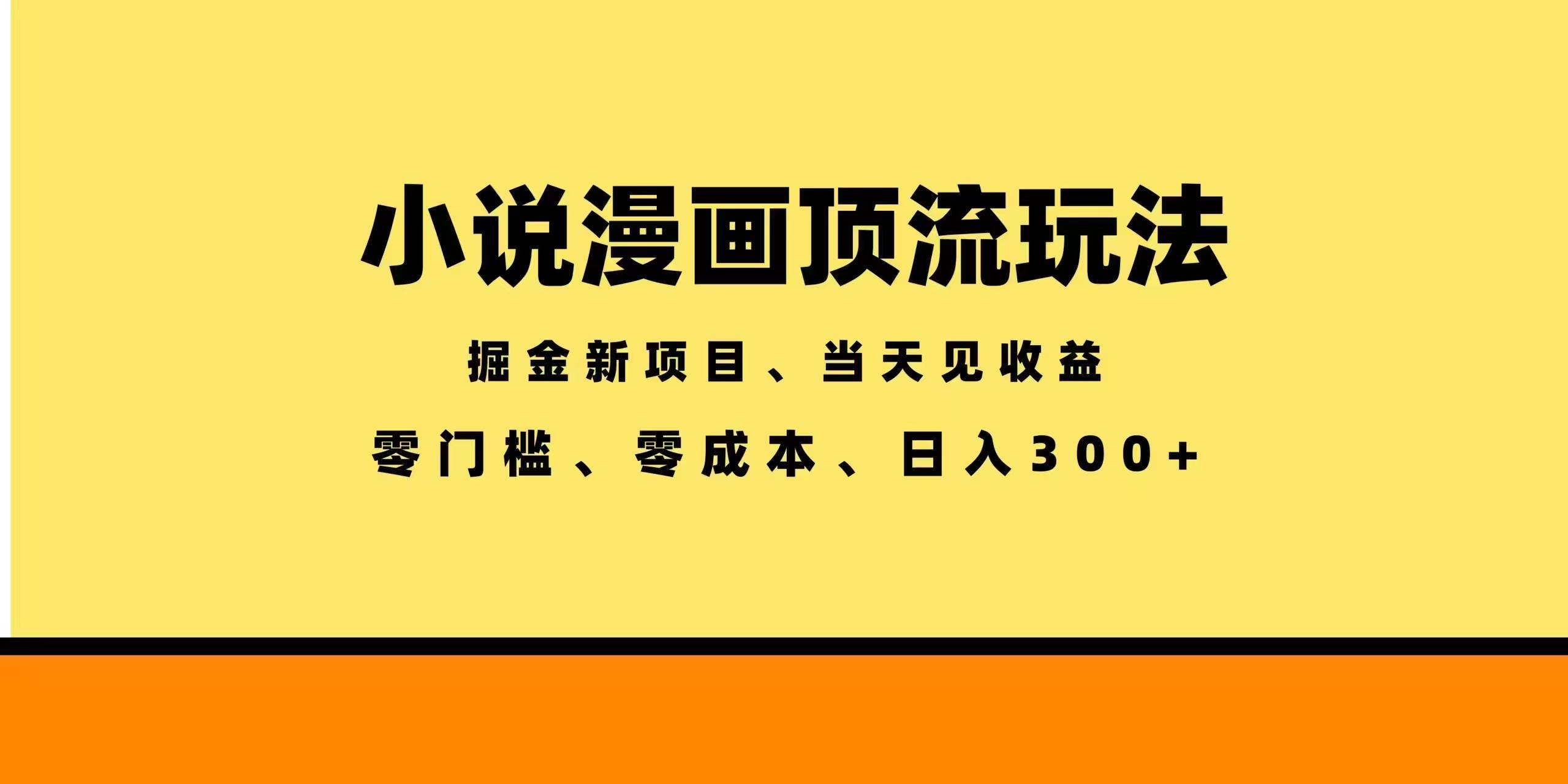 （18618期）全新漫画小说智能撸金，当天见收益，轻松日入300+-玩备项目资源网