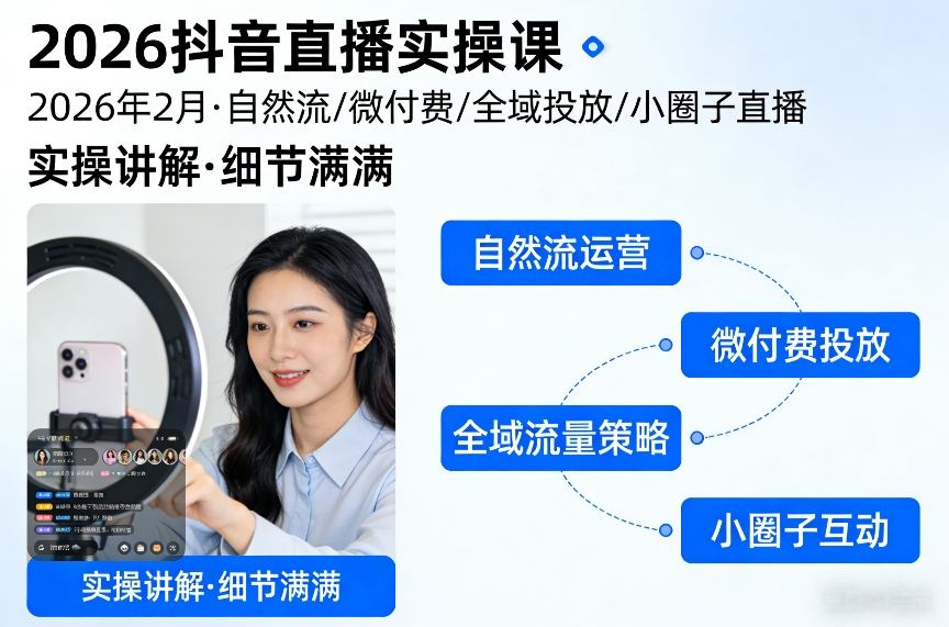 2026抖音直播实操课2026年2月，自然流、微付费、全域投放、小圈子直播，实操讲解，细节满满-玩备项目资源网