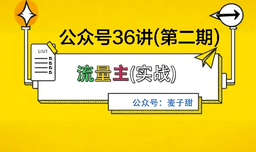 麦子甜公众号36讲-第二期，稳定持续收益，稳定玩法，复利效应强-玩备项目资源网