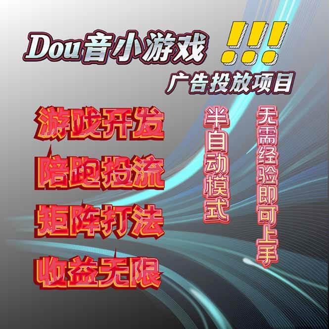 （16175期）抖音小游戏广告推广项目，2025最新实测落地，单日收益300+-玩备项目资源网